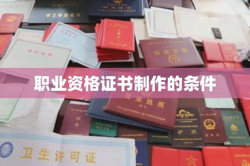 积石山职业资格证书制作的条件