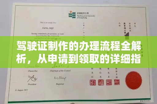 固始驾驶证制作的办理流程全解析，从申请到领取的详细指南